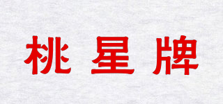 桃星牌品牌logo