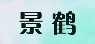 景鶴品牌logo