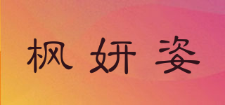 楓妍姿品牌logo