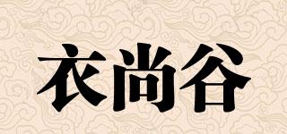 衣尚谷品牌logo