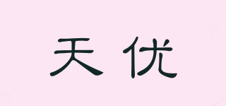 天優(yōu)品牌logo
