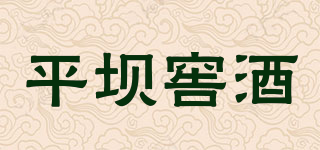 平壩窖酒品牌logo