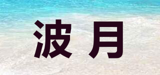 波月品牌logo