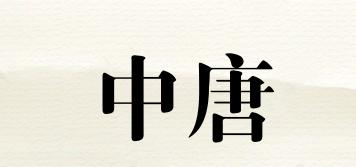 中唐品牌logo