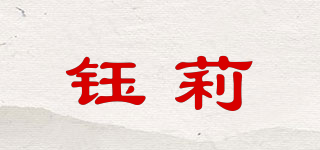 鈺莉品牌logo