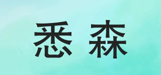 悉森品牌logo
