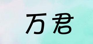 萬(wàn)君品牌logo