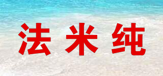 法米純品牌logo