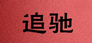 追馳品牌logo