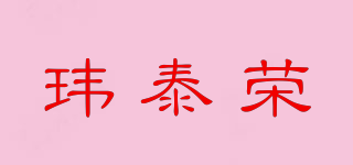 瑋泰榮品牌logo