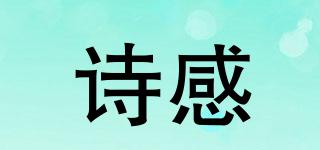 詩(shī)感品牌logo