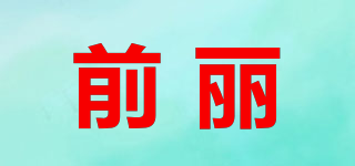 QFRONTOF BEAUTIFUL/前麗品牌logo