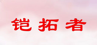 鎧拓者品牌logo