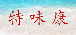 特味康品牌logo