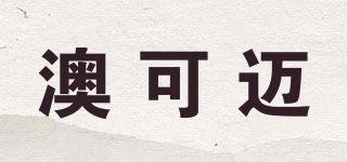 澳可邁品牌logo