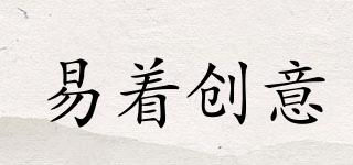 易著創(chuàng)意品牌logo