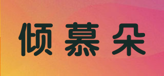 傾慕朵品牌logo