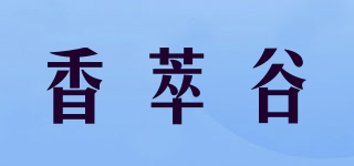香萃谷品牌logo