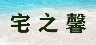 宅之馨品牌logo