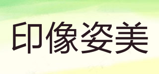 印像姿美品牌logo