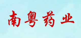 南粵藥業(yè)品牌logo