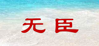 無臣品牌logo