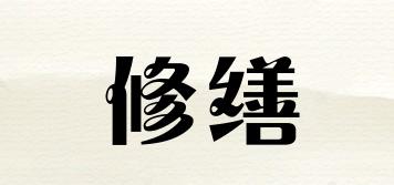 修繕品牌logo