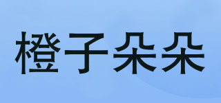 橙子朵朵品牌logo