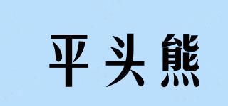 平頭熊品牌logo