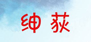 紳荻品牌logo