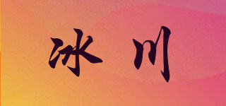 冰川品牌logo