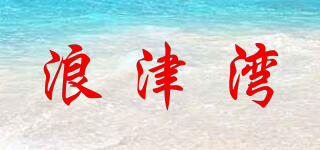 浪津?yàn)称放苐ogo
