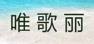 唯歌麗品牌logo