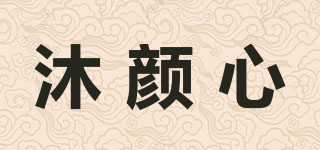 沐顏心品牌logo