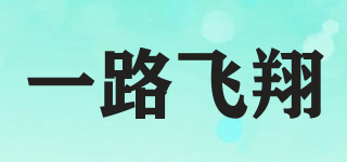 一路飛翔品牌logo