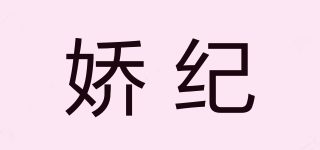 嬌紀(jì)品牌logo