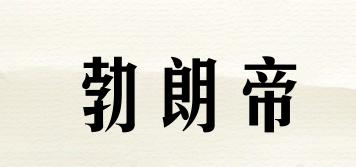BRANDY/勃朗帝品牌logo