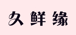 久鮮緣品牌logo