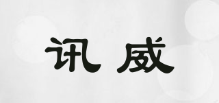 訊威品牌logo