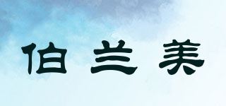 伯蘭美品牌logo