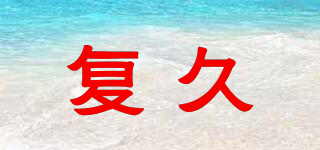 復(fù)久品牌logo