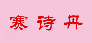 賽詩丹品牌logo