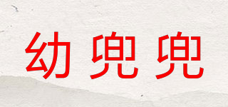 幼兜兜品牌logo