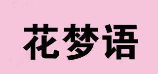 花夢語品牌logo
