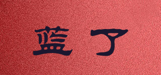 藍(lán)了品牌logo