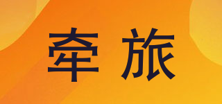 牽旅品牌logo