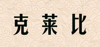 克萊比品牌logo