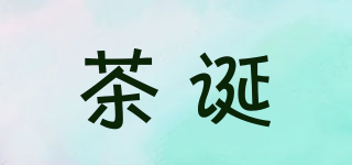 茶誕品牌logo