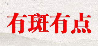 有斑有點(diǎn)品牌logo