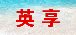 英享品牌logo